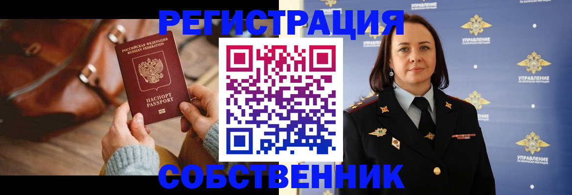 временная регистрация собственник в Белогорске