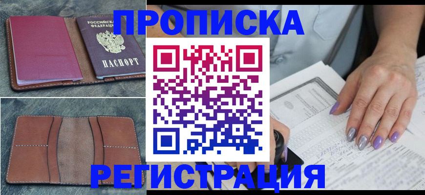 прописка для военкомата в Белогорске