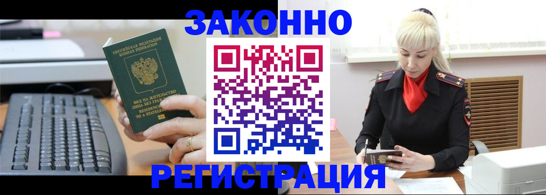 временная регистрация законно в Белогорске