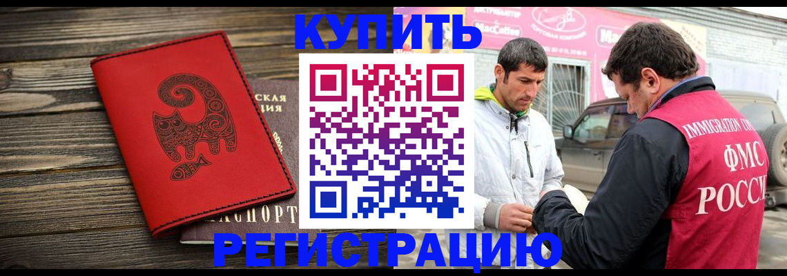 временная регистрация купить в Белогорске